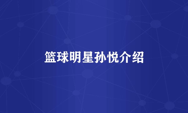 篮球明星孙悦介绍