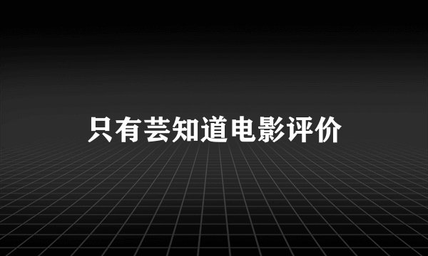只有芸知道电影评价