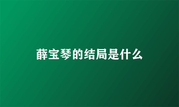 薛宝琴的结局是什么