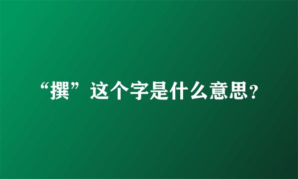 “撰”这个字是什么意思？