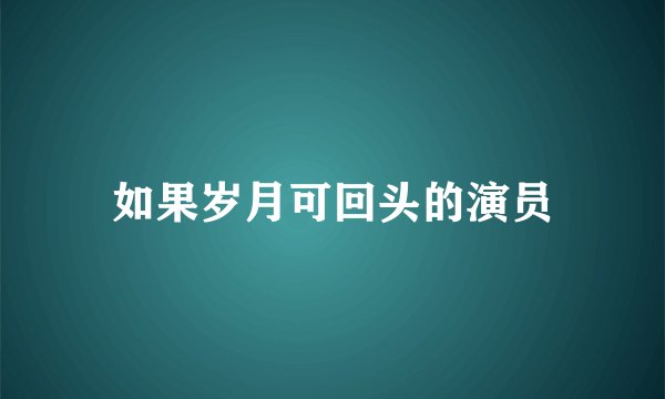如果岁月可回头的演员