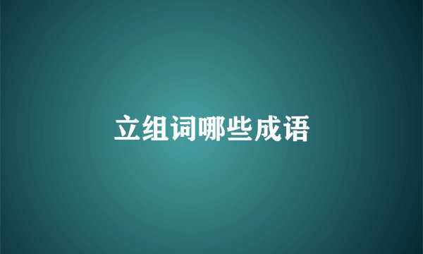 立组词哪些成语