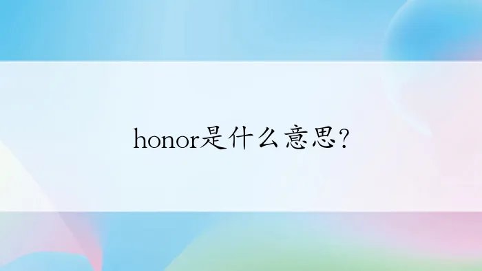 honor是什么意思？