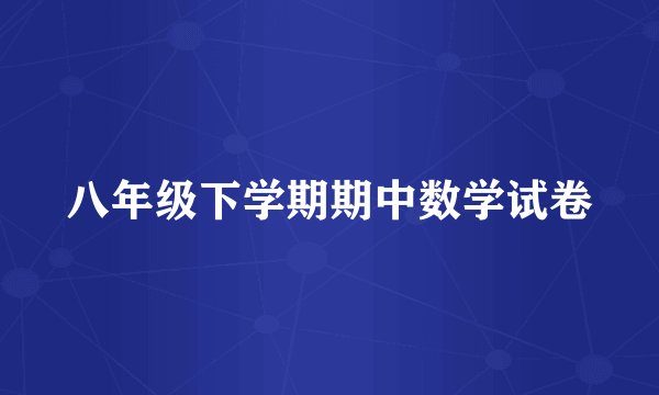 八年级下学期期中数学试卷
