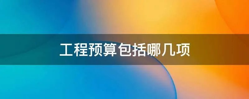 工程预算包括哪几项