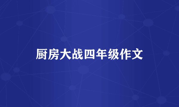 厨房大战四年级作文