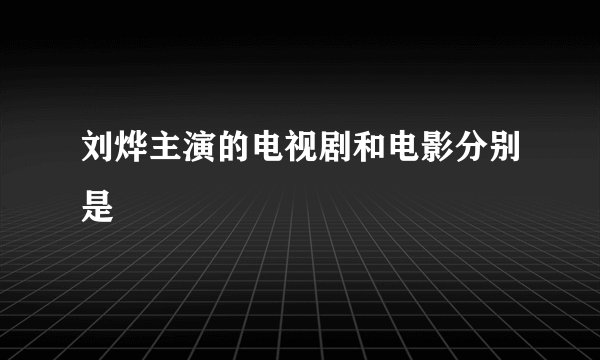 刘烨主演的电视剧和电影分别是