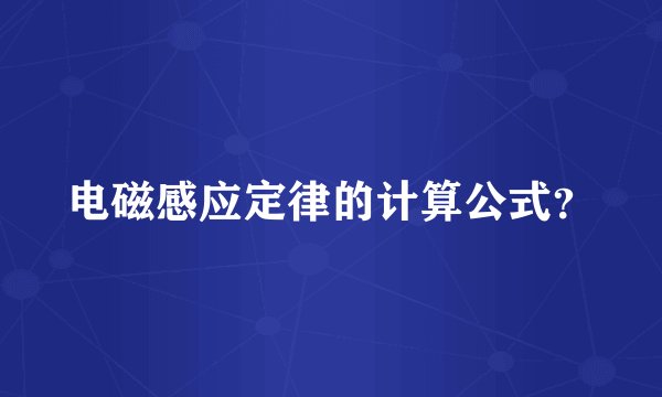 电磁感应定律的计算公式？
