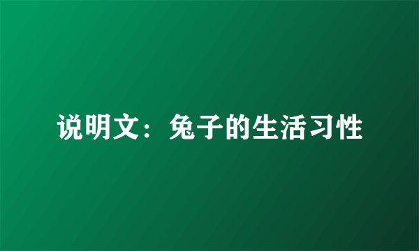 说明文：兔子的生活习性