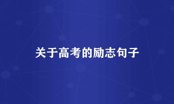 关于高考的励志句子