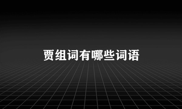 贾组词有哪些词语