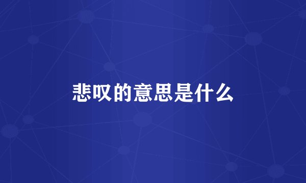 悲叹的意思是什么