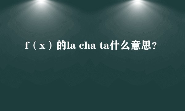 f（x）的la cha ta什么意思？