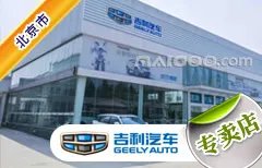 北京市十大吉利4s店 北京吉利4s店排行榜 北京吉利汽车经销商
