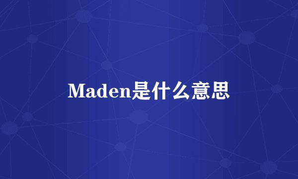 Maden是什么意思