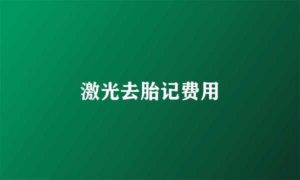 激光去胎记费用