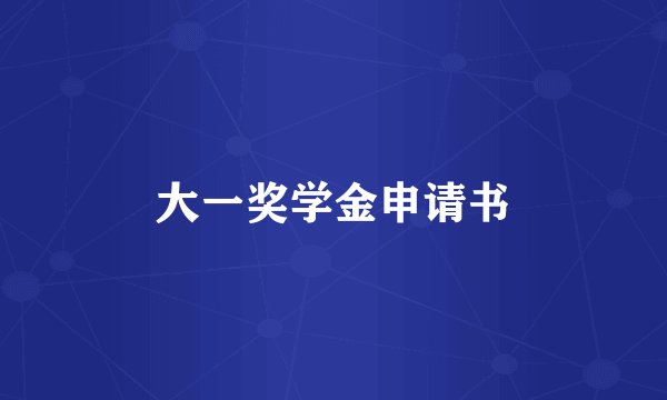 大一奖学金申请书