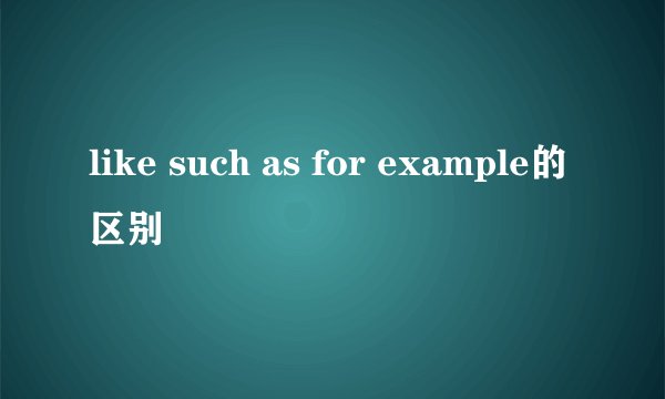 like such as for example的区别