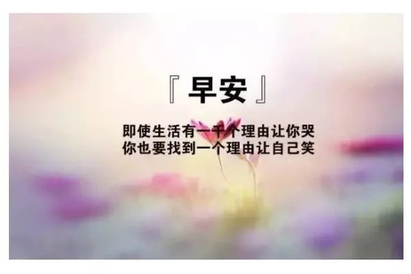 励志早安语录适合发朋友圈早安的句子