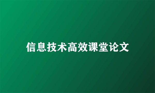 信息技术高效课堂论文