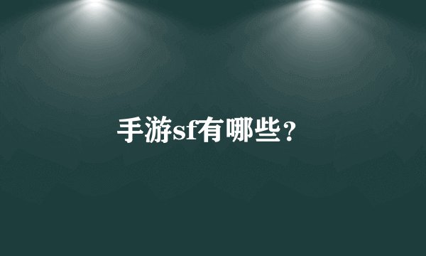 手游sf有哪些？
