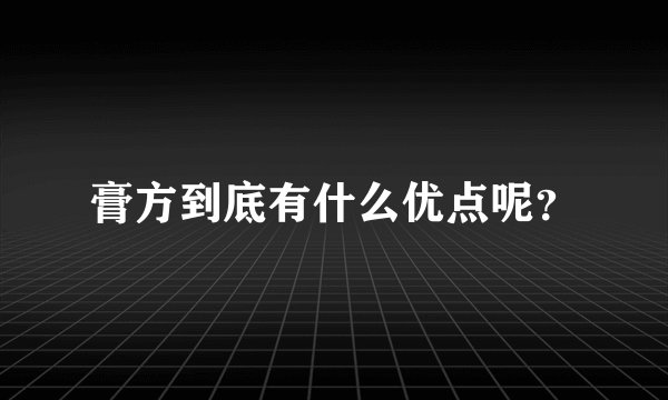膏方到底有什么优点呢？