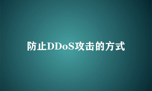 防止DDoS攻击的方式