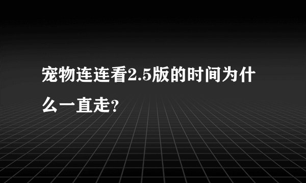 宠物连连看2.5版的时间为什么一直走？