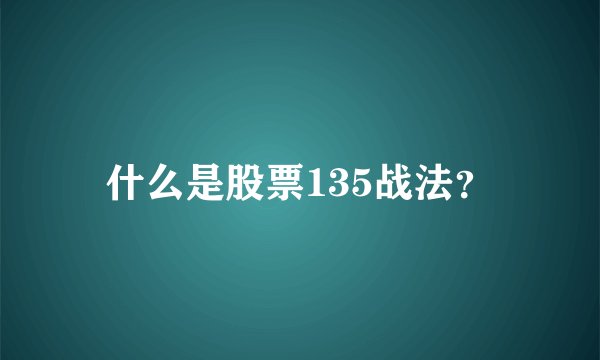 什么是股票135战法？