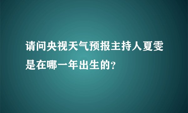 请问央视天气预报主持人夏雯是在哪一年出生的？