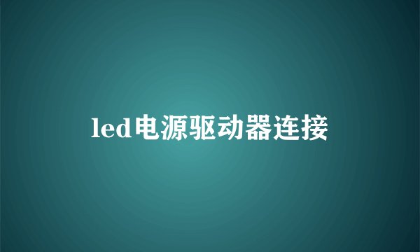 led电源驱动器连接