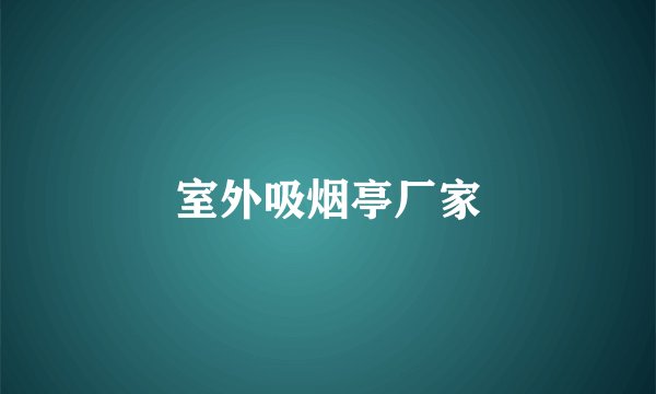 室外吸烟亭厂家
