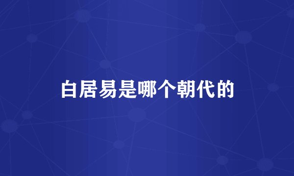 白居易是哪个朝代的