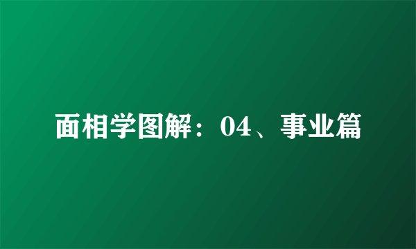 面相学图解：04、事业篇