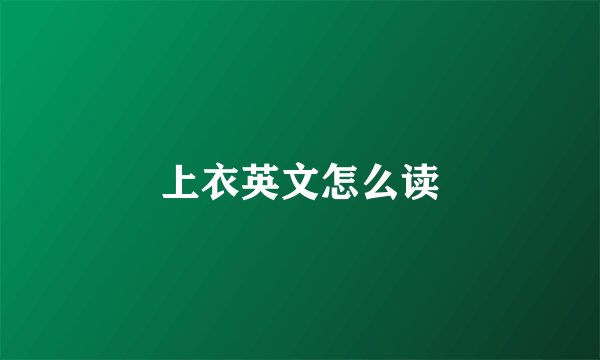 上衣英文怎么读