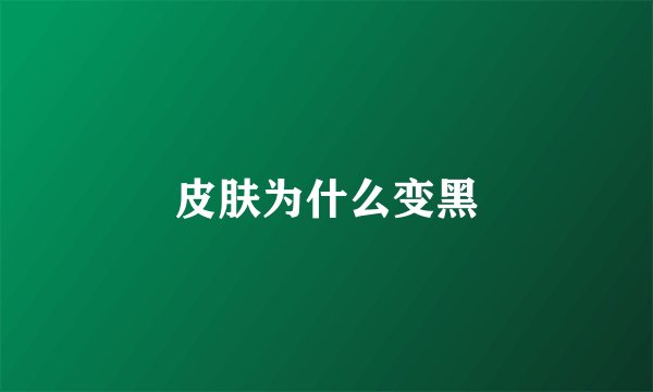 皮肤为什么变黑