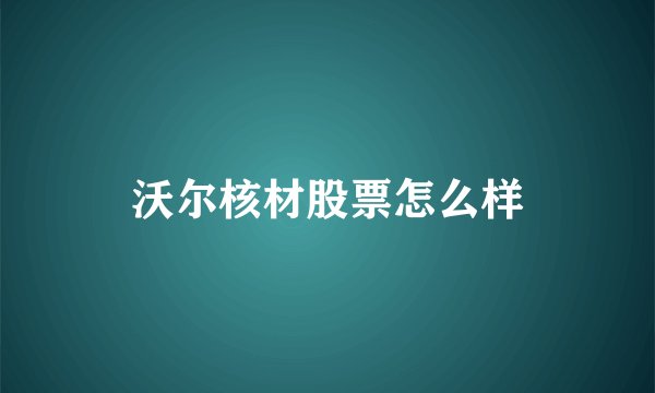 沃尔核材股票怎么样