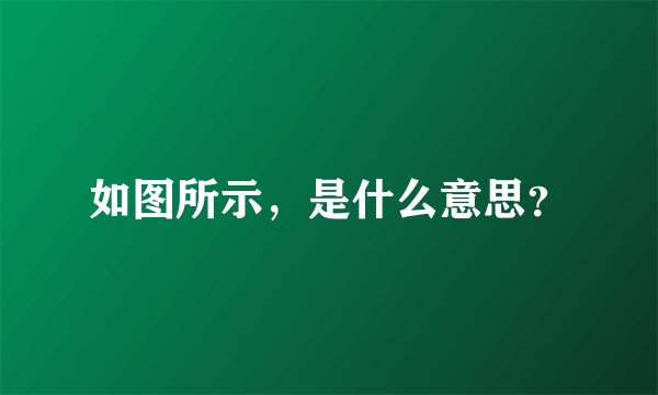 如图所示，是什么意思？