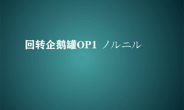 回转企鹅罐OP1 ノルニル
