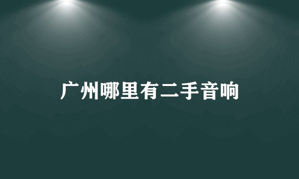 广州哪里有二手音响