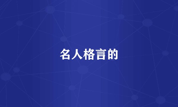 名人格言的