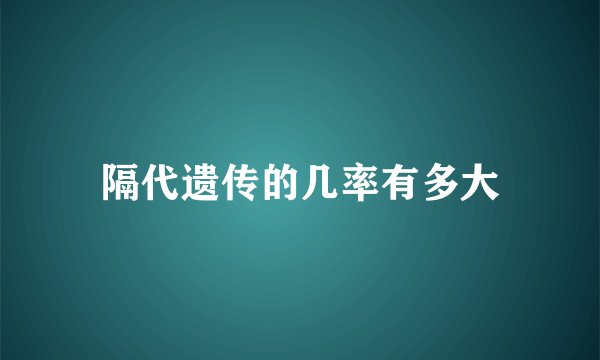 隔代遗传的几率有多大