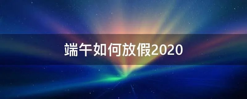 端午如何放假2020