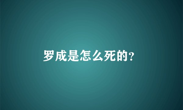 罗成是怎么死的？