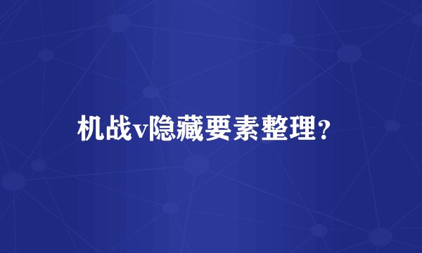 机战v隐藏要素整理？