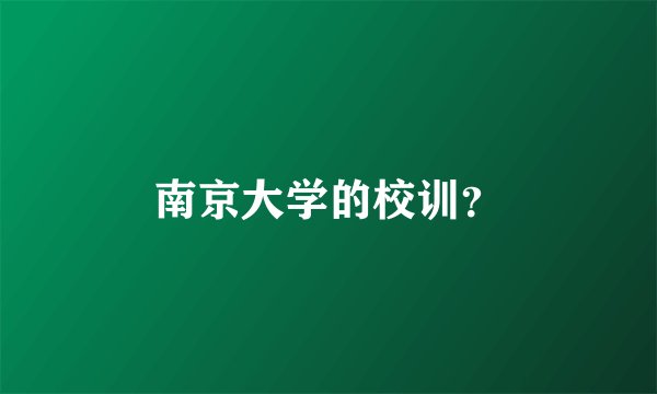 南京大学的校训？