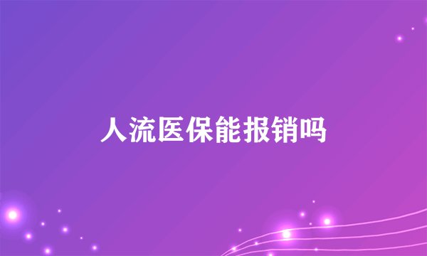 人流医保能报销吗