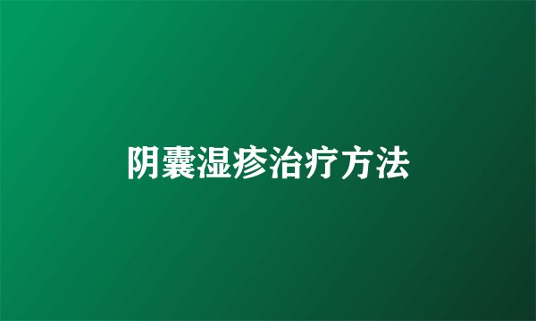阴囊湿疹治疗方法