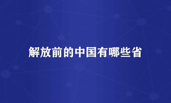 解放前的中国有哪些省