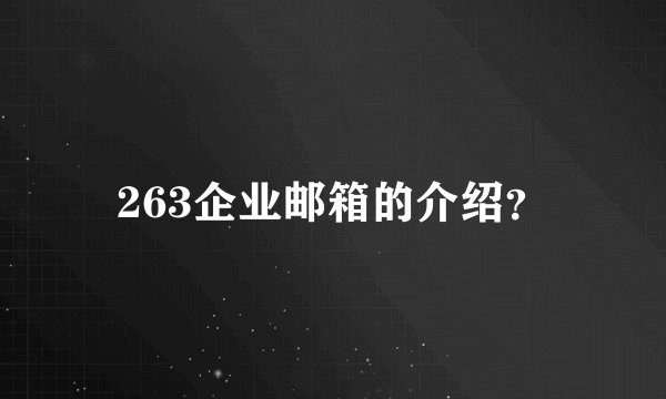 263企业邮箱的介绍？